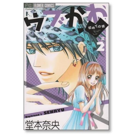 ウブかわ 初めての彼 堂本奈央 [1-5巻 漫画全巻セット/完結]