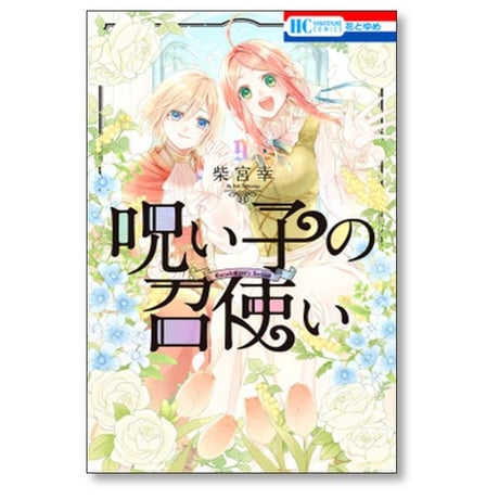 呪い子の召使い 柴宮幸 [1-9巻 漫画全巻セット/完結]