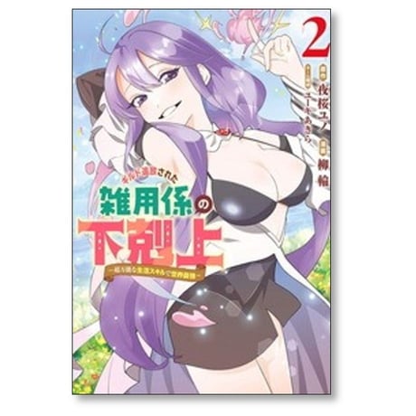 ギルド追放された雑用係の下剋上 超万能な生活スキルで世界最強 柳輪 [1-7巻 コミックセット/未完結] 夜桜ユノ ユーキあきら