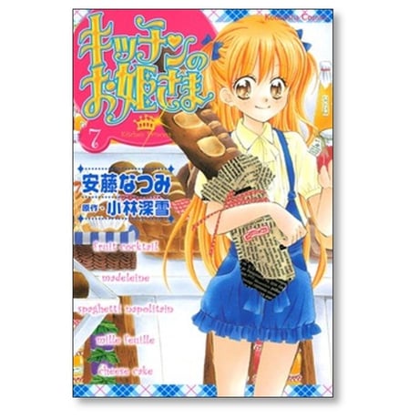 キッチンのお姫さま 安藤なつみ [1-10巻 漫画全巻セット/完結] 小林深雪