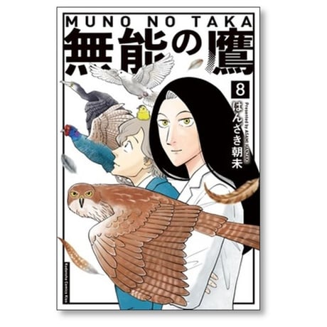 無能の鷹 はんざき朝未 [1-8巻 漫画全巻セット/完結]