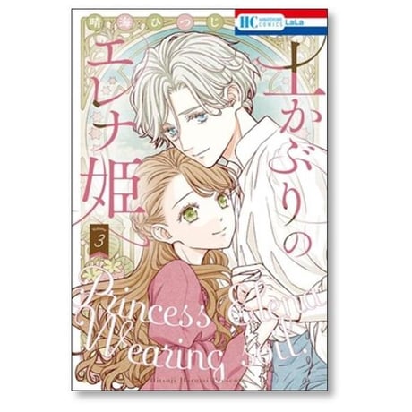 土かぶりのエレナ姫 晴海ひつじ [1-7巻 コミックセット/未完結]