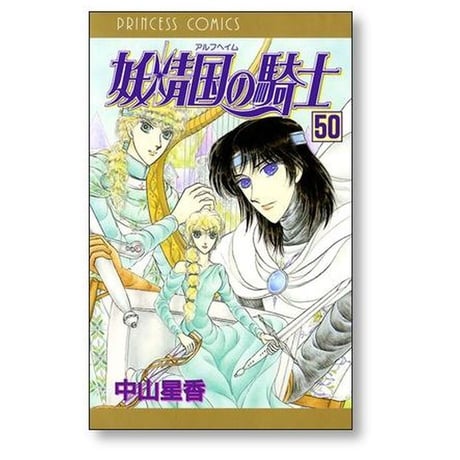 妖精国の騎士 中山星香 [1-54巻 漫画全巻セット/完結] アルフヘイムの騎士