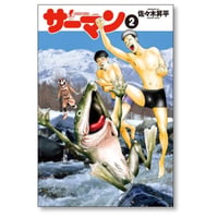 サーマン 佐々木昇平 [1-2巻 漫画全巻セット/完結]
