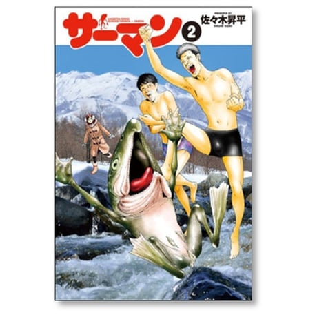 サーマン 佐々木昇平 [1-2巻 漫画全巻セット/完結]