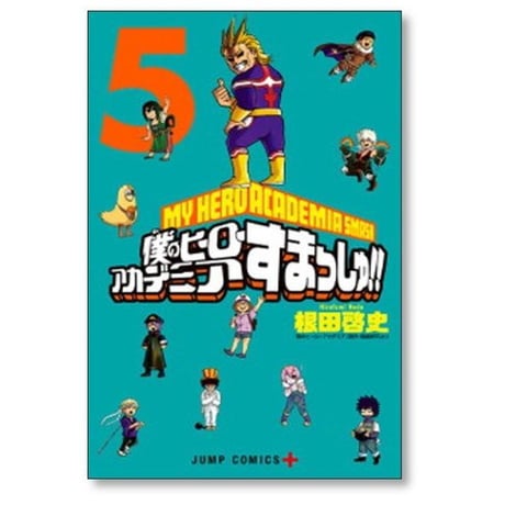 僕のヒーローアカデミア すまっしゅ 根田啓史 [1-5巻 漫画全巻セット/完結] 堀越耕平
