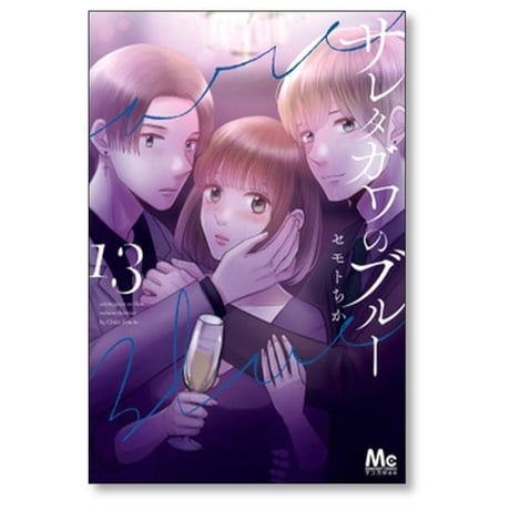 サレタガワのブルー セモトちか [1-15巻 漫画全巻セット/完結]