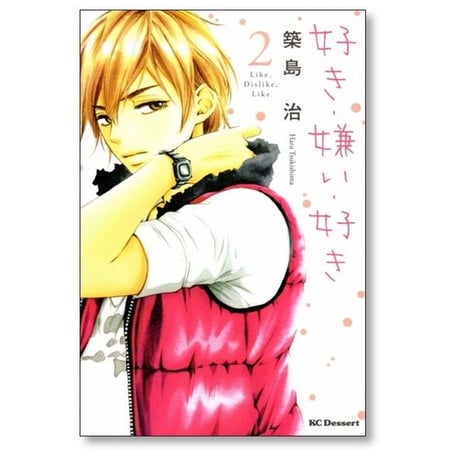 好き 嫌い 好き 築島治 [1-3巻 漫画全巻セット/完結]
