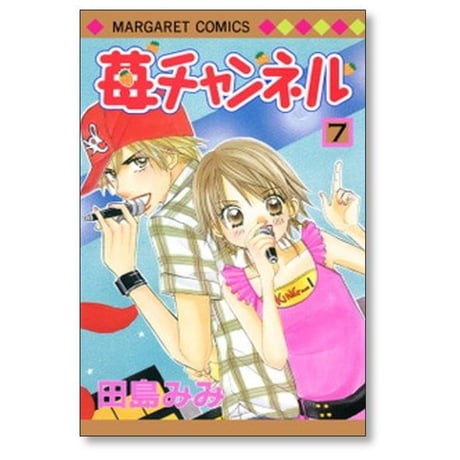 苺チャンネル 田島みみ [1-7巻 漫画全巻セット/完結]