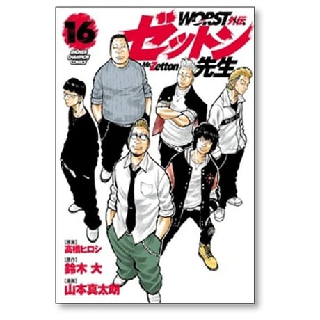 WORST外伝 ゼットン先生 山本真太朗 [1-17巻 コミックセット/未完結] ワースト外伝 髙橋ヒロシ 鈴木大