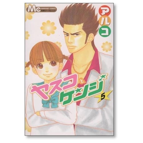 ヤスコとケンジ アルコ [1-5巻 漫画全巻セット/完結]