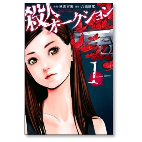 殺人オークション 秋吉宣宏 [1-4巻 漫画全巻セット/完結] 八頭道尾