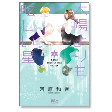 太陽よりも眩しい星 河原和音 [1-10巻 コミックセット/未完結]