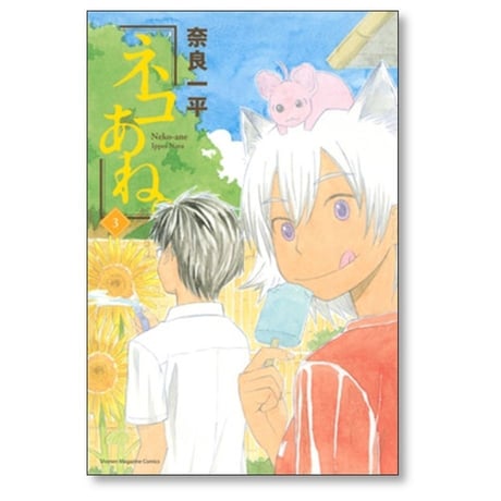 ネコあね 奈良一平 [1-6巻 漫画全巻セット/完結] ネコアネ ねこあね