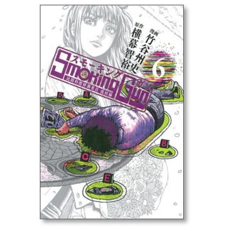 スモーキングガン 民間科捜研調査員流田縁 竹谷州史 [1-10巻 漫画全巻セット/完結]