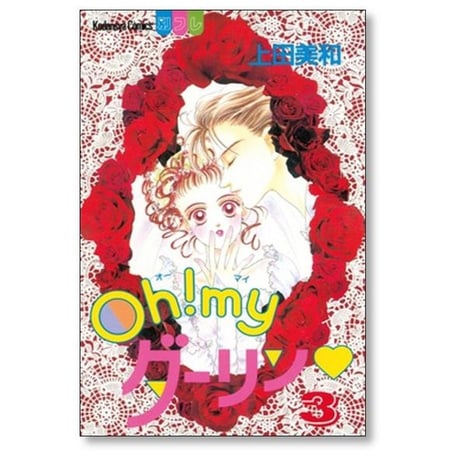 Oh my ダーリン 上田美和 [1-8巻 漫画全巻セット/完結] オーマイダーリン