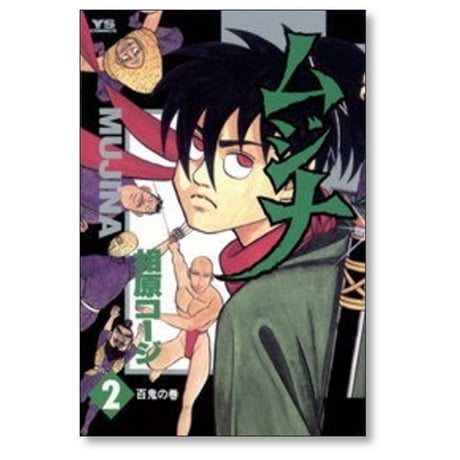 ムジナ 相原コージ [1-9巻 漫画全巻セット/完結]