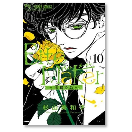 バイトメーカー 王様のオメガ 杉山美和子 [1-11巻 漫画全巻セット/完結] Bite Maker 王様のΩ