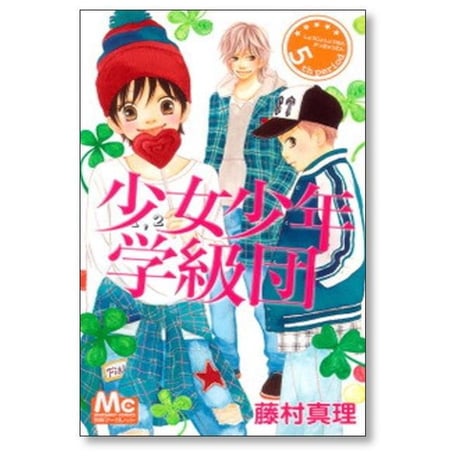 少女少年学級団 藤村真理 [1-9巻 漫画全巻セット/完結]