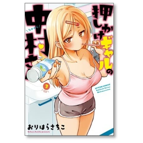押しかけギャルの中村さん おりはらさちこ [1-6巻 コミックセット/未完結]