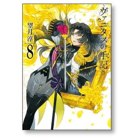 ヴァニタスの手記 望月淳 [1-10巻 コミックセット/未完結] ヴァニタスのカルテ