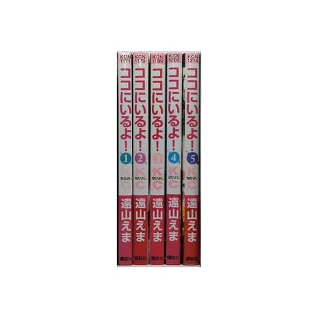 ココにいるよ 遠山えま [1-5巻 漫画全巻セット/完結]