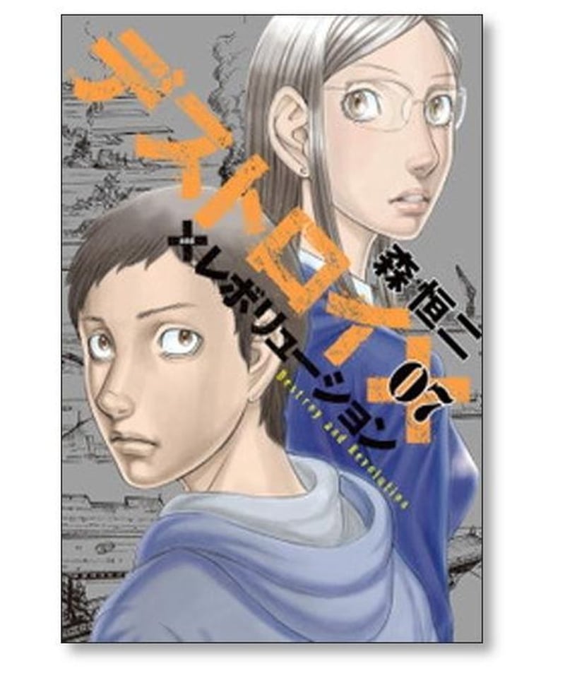 デストロイ アンド レボリューション 森恒二 [1-9巻 漫画全巻セット 