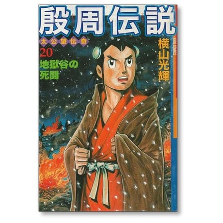 殷周伝説 横山光輝 [1-22巻 漫画全巻セット/完結] いんしゅうでんせつ