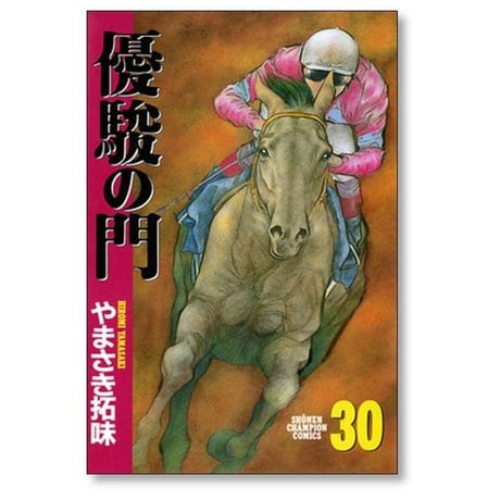 優駿の門 やまさき拓味 [1-33巻 漫画全巻セット/完結]
