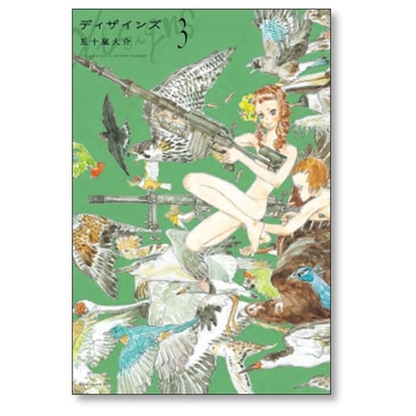 ディザインズ 五十嵐大介 [1-5巻 漫画全巻セット/完結]