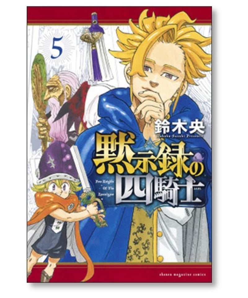 黙示録の四騎士 鈴木央 [1-13巻 コミックセット/未完結] | 漫画専門店