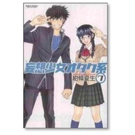 妄想少女オタク系 紺條夏生 [1-7巻 漫画全巻セット/完結]
