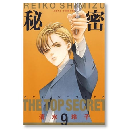 秘密 清水玲子 [1-12巻 漫画全巻セット/完結] トップシークレット