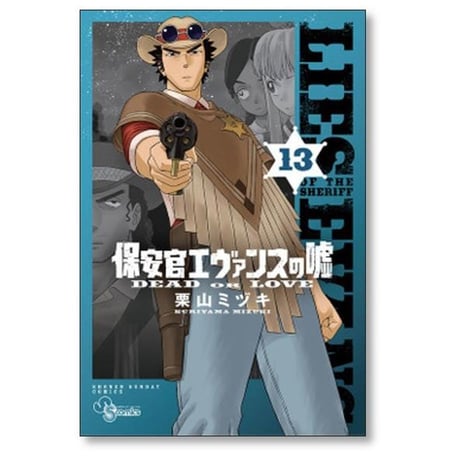 保安官エヴァンスの嘘 栗山ミヅキ [1-20巻 漫画全巻セット/完結]