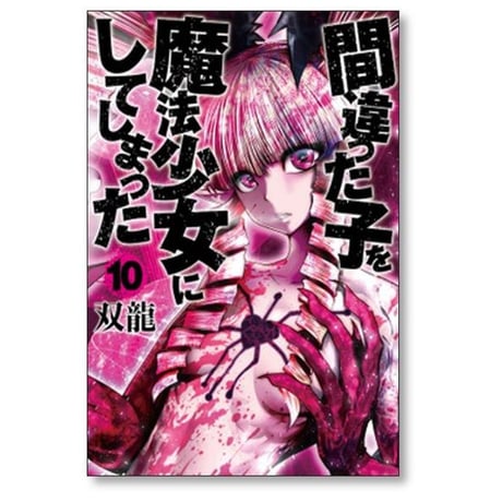 間違った子を魔法少女にしてしまった 双龍 [1-12巻 コミックセット/未完結]