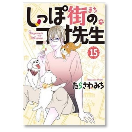 しっぽ街のコオ先生 たらさわみち [1-18巻 コミックセット/未完結]