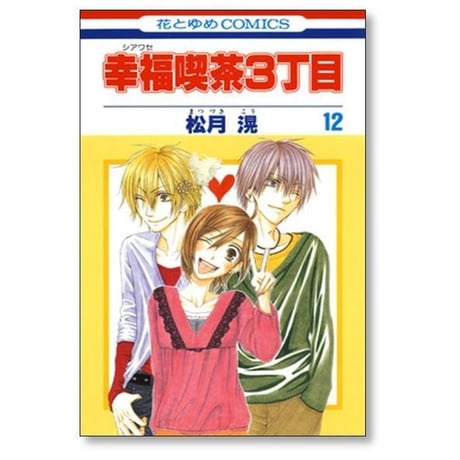 幸福喫茶3丁目 松月滉 [1-15巻 漫画全巻セット/完結]