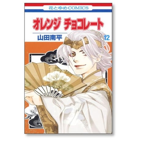 オレンジチョコレート 山田南平 [1-13巻 漫画全巻セット/完結] オレンジ チョコレート