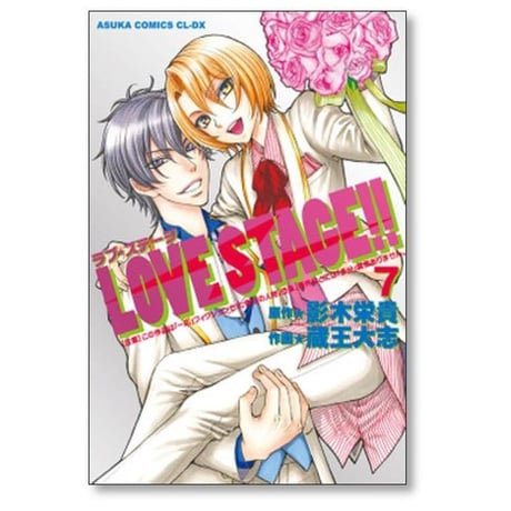 LOVE STAGE 蔵王大志 [1-7巻 漫画全巻セット/完結] ラブステージ 影木栄貴