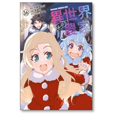 異世界のんびり農家 剣康之 [1-16巻 コミックセット/未完結] 内藤 騎之介 やすも