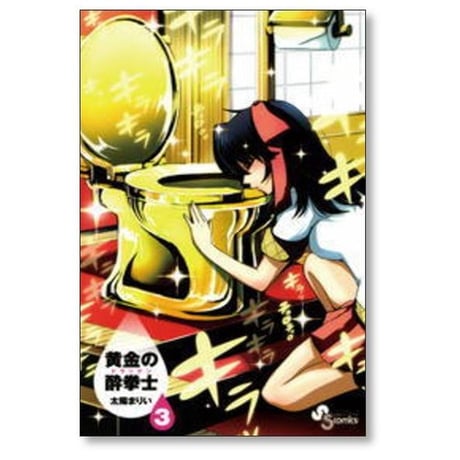 黄金の酔拳士 太陽まりい [1-3巻 漫画全巻セット/完結] 黄金のドラッケン