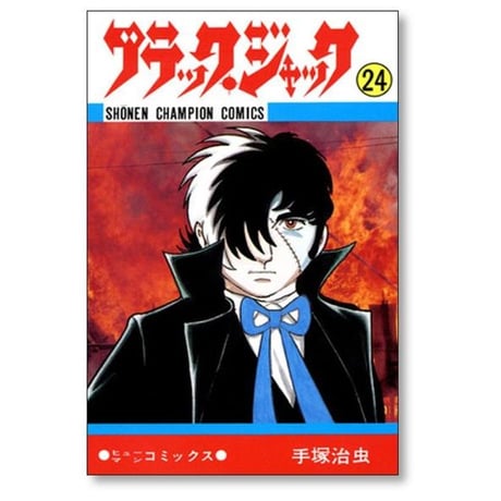 ブラックジャック 手塚治虫 [1-25巻 漫画全巻セット/完結]