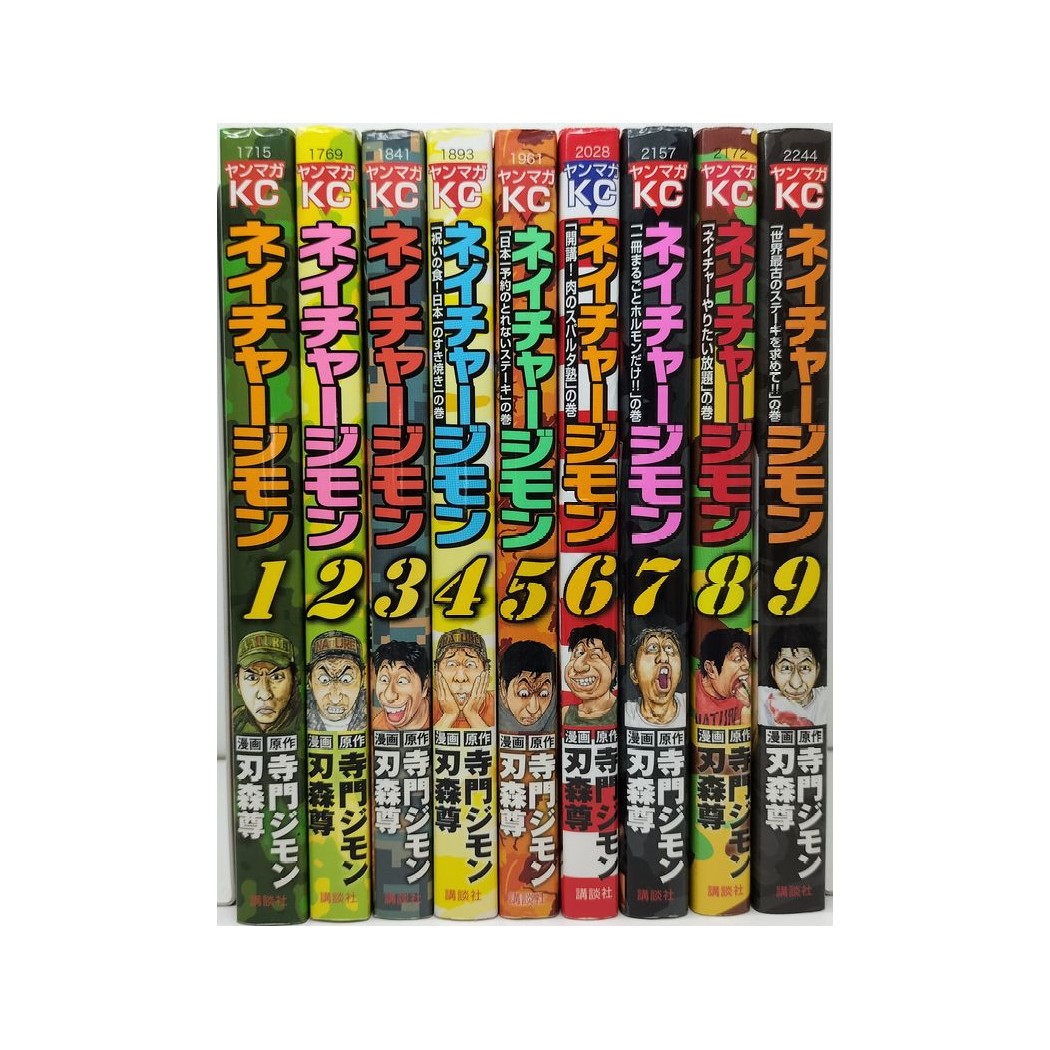 ネイチャージモン 刃森尊 [1-9巻 漫画全巻セット/完結] 寺門