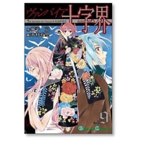 ヴァンパイア十字界 木村有里 [1-9巻 漫画全巻セット/完結] 城平京