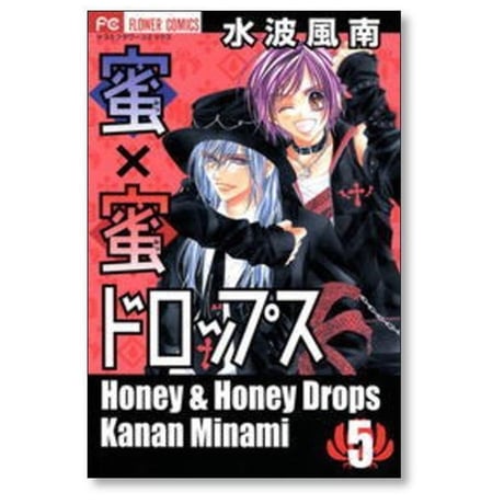 蜜×蜜ドロップス 水波風南 [1-8巻 漫画全巻セット/完結] みつみつドロップス