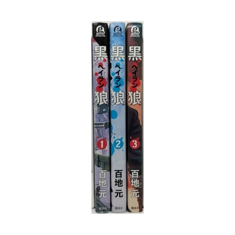 黒狼 百地元 [1-3巻 漫画全巻セット/完結] ヘイラン