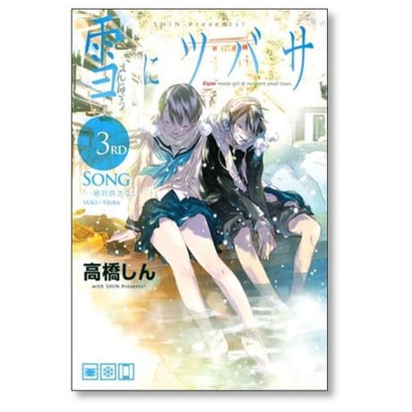 雪にツバサ 高橋しん [1-8巻 漫画全巻セット/完結] 雪につばさ 雪に翼