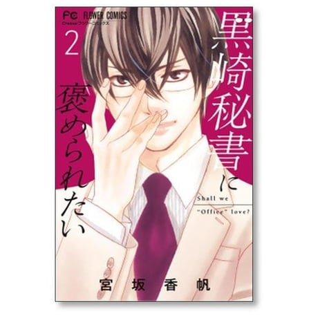 黒崎秘書に褒められたい 宮坂香帆 [1-13巻 漫画全巻セット/完結]
