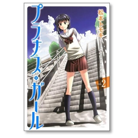 プラナス ガール 松本トモキ [1-6巻 漫画全巻セット/完結]