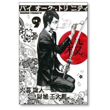 バイオーグ トリニティ 大暮維人 [1-14巻 漫画全巻セット/完結] バイオーグトリニティ